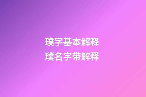 璞字基本解释 璞名字带解释